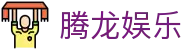 腾龙娱乐 - 腾龙官方网站
